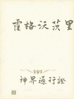 霍格沃茨里的狼