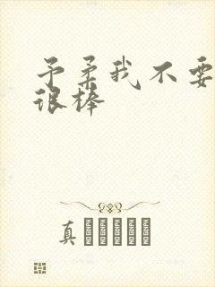 予柔我不要到你很棒