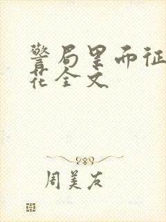 警局里面征服警花全文