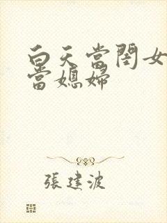 白天当闺女晚上当媳妇