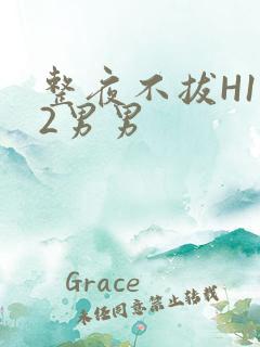 整夜不拔H1V2男男