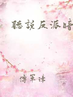 听说反派暗恋我