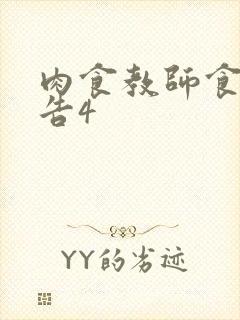 肉食教师食取报告4