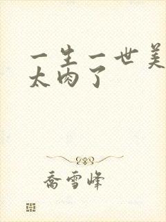 一生一世美人骨太肉了