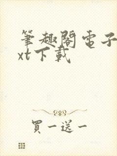 笔趣阁电子书txt下载