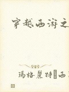 穿越西游之妖帝