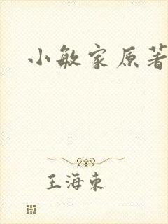 小敏家原著