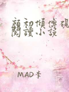 颜初倾傅砚免费阅读小说