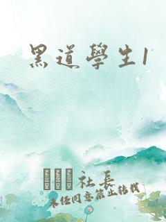 黑道学生1