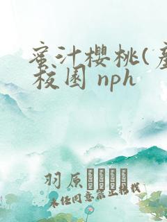 蜜汁樱桃(产奶 校园 nph