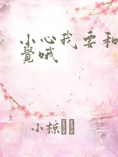 小心我要和你睡觉哦