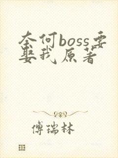 奈何boss要娶我原著