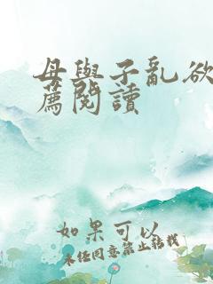 母与子乱欲的推荐阅读