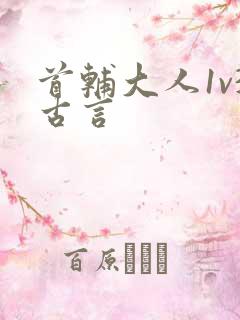 首辅大人1v3古言