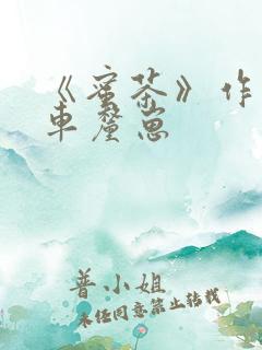 《蜜茶》作者:车厘崽