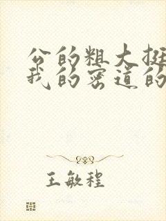 公的粗大挺进了我的密道的演员表