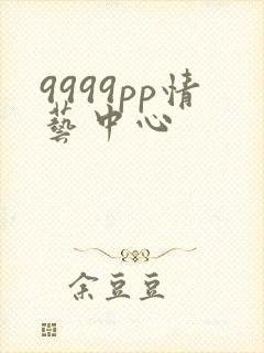 9999pp情艺中心