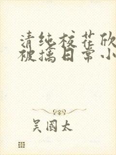 清纯校花欣怡的被擒日常小说