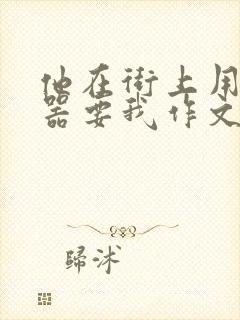 他在街上用遥控器要我作文