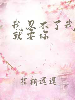 我忍不了我现在就要你