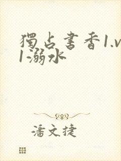 独占书香1.v1溺水