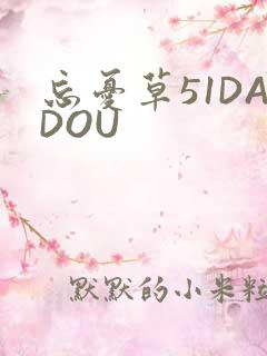 忘忧草51DADOU