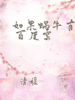 如果蜗牛有爱情 百度云