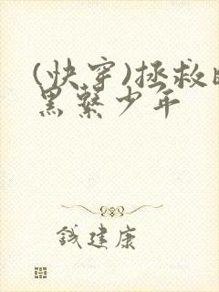 (快穿)拯救暗黑系少年