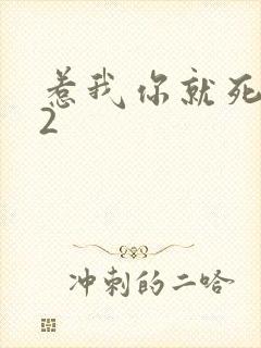 惹我你就死定了2
