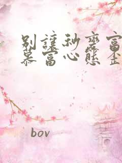 别让秒变富二代慕富心态歪楼