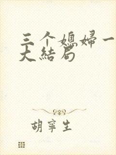 三个媳妇一锅烩大结局