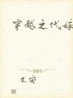 穿越之代嫁公主