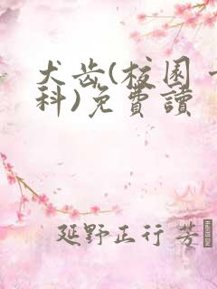 犬齿(校园 骨科)免费读