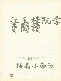 江玉楼阮念笙免费阅读