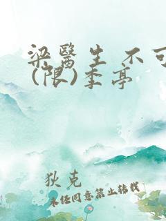 梁医生 不可以 (限)季亭
