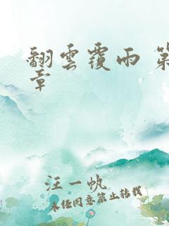 翻云覆雨 第6章