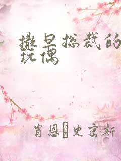 撒旦总裁的天价玩偶