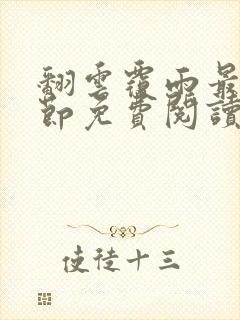 翻云覆雨最新章节免费阅读