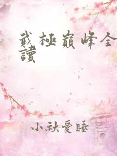 武极巅峰全文阅读