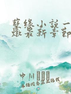 孽缘小说一家乱炖最新章节阅读