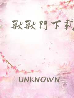 兽兽门下载地址