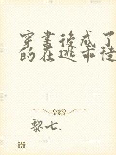 穿书后成了师尊的在逃乖徒小说免费