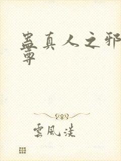 蛊真人之邪淫魔尊