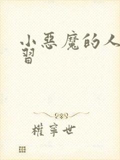 小恶魔的人间实习