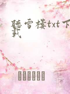 听雪楼txt下载