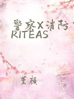 警察X消防员WRITEAS