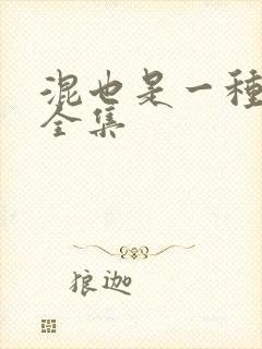 混也是一种生活全集