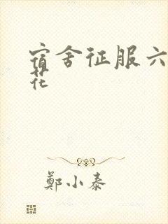 宿舍征服六个校花