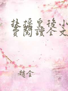 扶摇皇后小说免费阅读全文