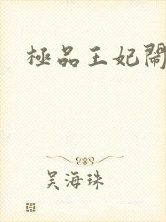 极品王妃闹王府